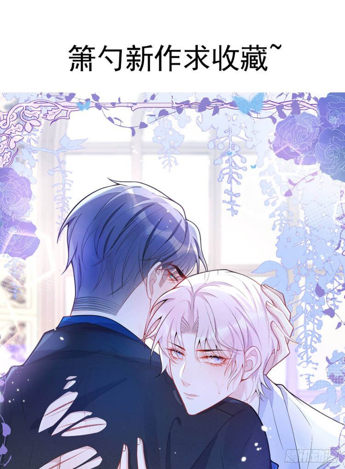 不许让别人碰你！-第84话