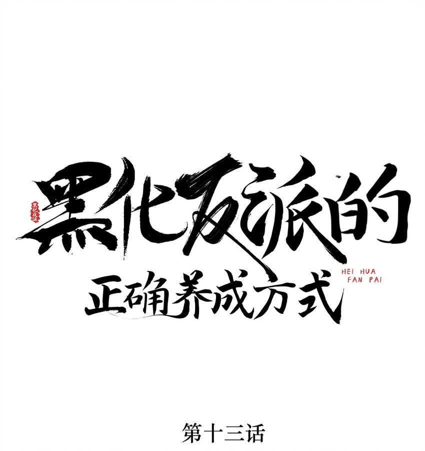 黑化反派的正確養成方式 - 第13話 傻眼了吧？姐無所無能！(1/2) - 1