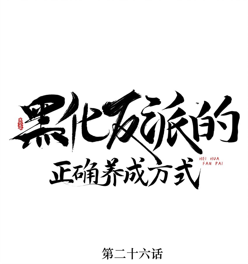 第26话 孤男寡女！意外贴贴？-第26话