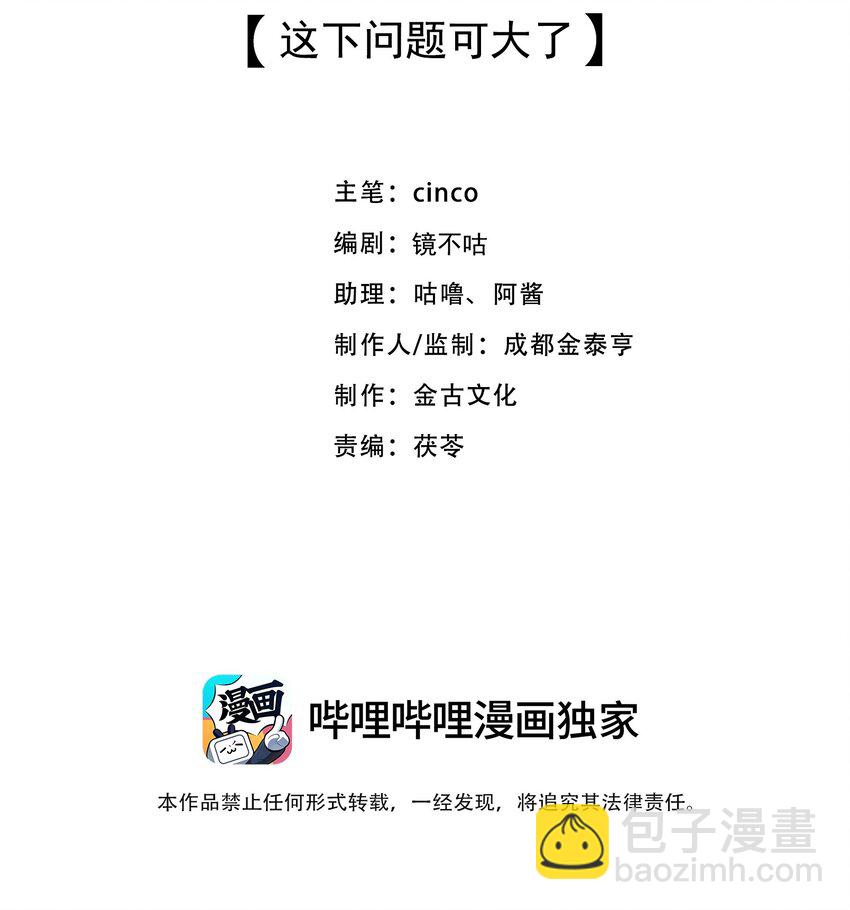 第30话 这下问题可大了-第30话