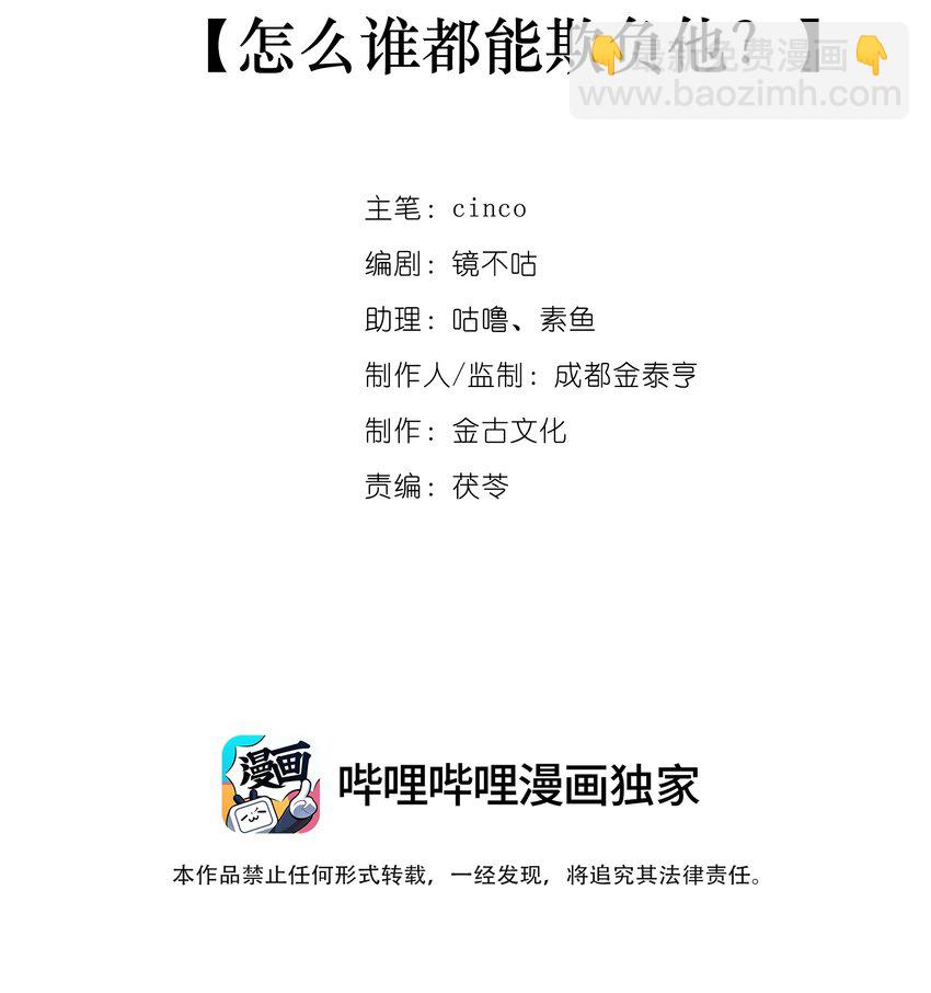 第39话 怎么谁都能欺负他？-第40话