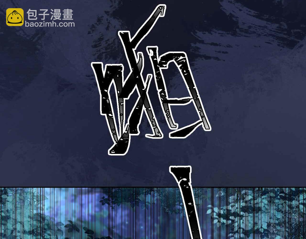 第39话 哄他(1/5)-第40话