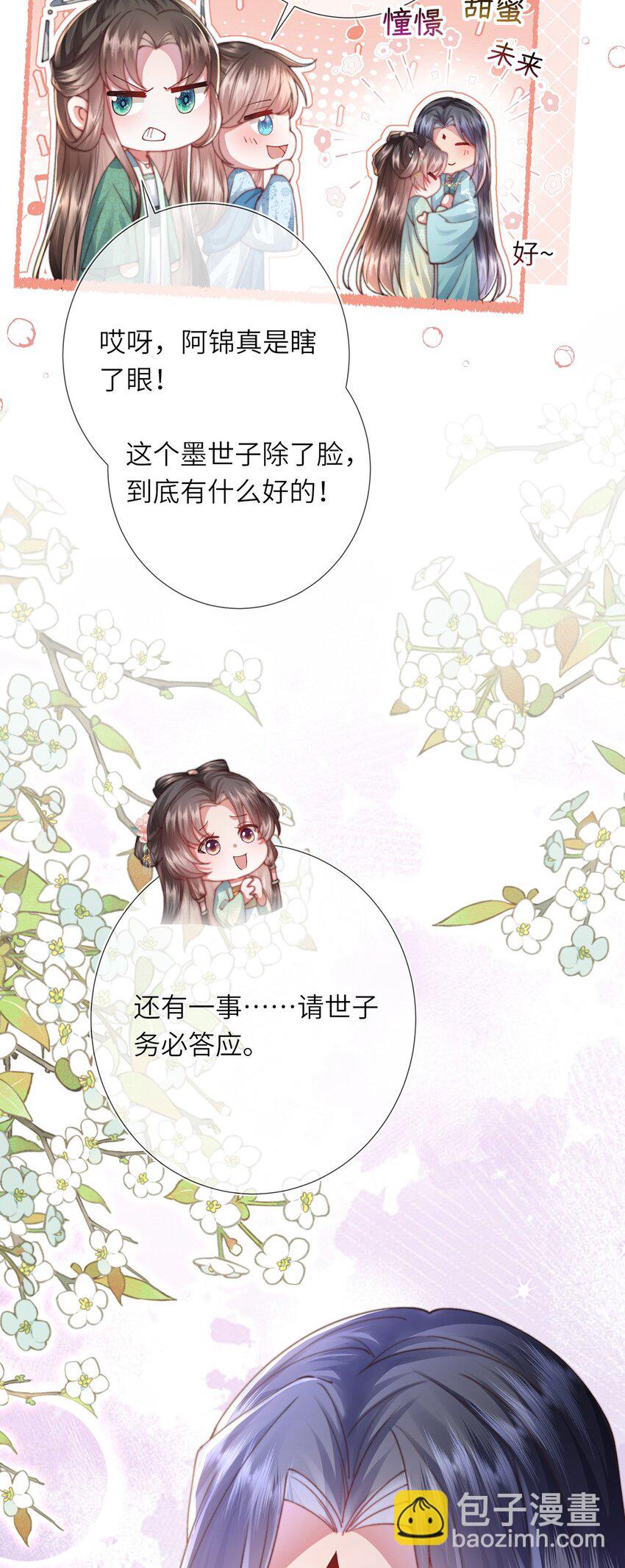 黑化後，戲精世子瘋狂求貼貼 - 第15話 數着日子等你娶我(1/2) - 3
