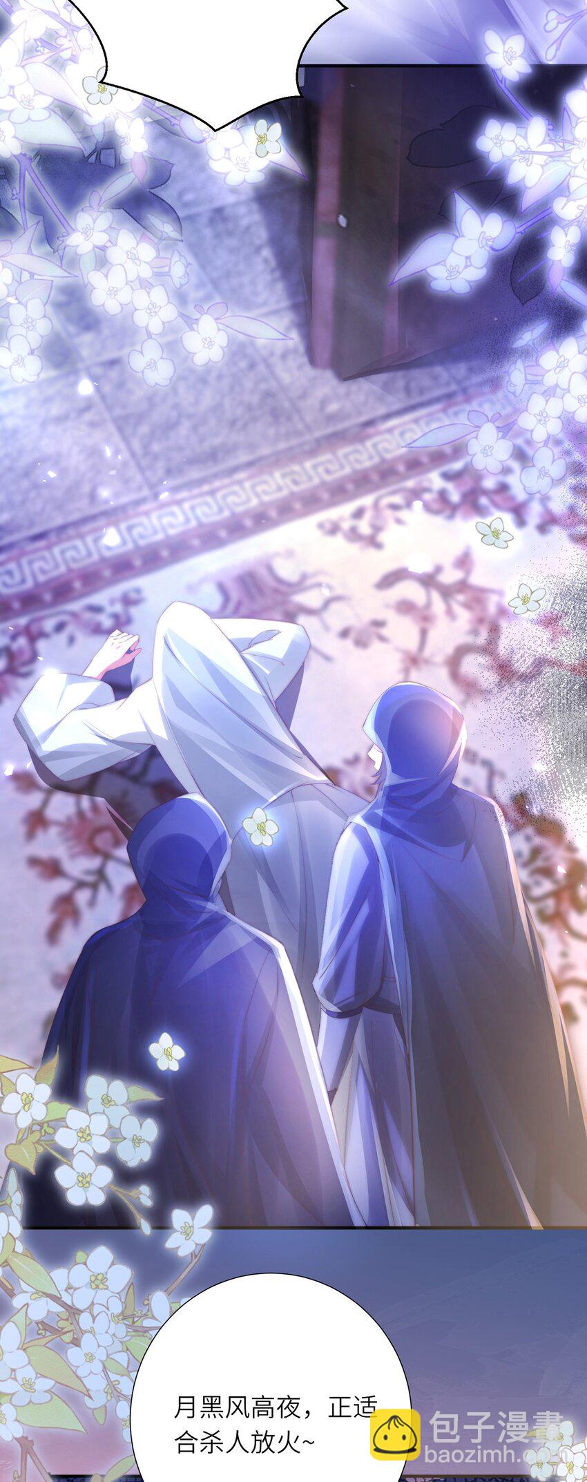 黑化後，戲精世子瘋狂求貼貼 - 第29話 月黑風高放火夜 - 1