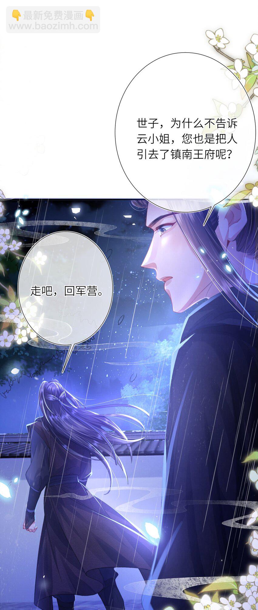 黑化後，戲精世子瘋狂求貼貼 - 第29話 月黑風高放火夜 - 4