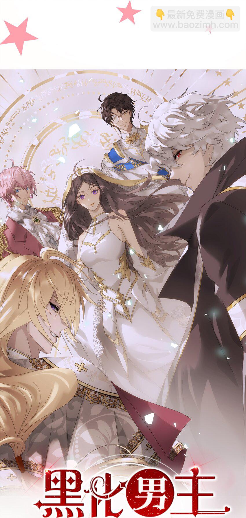 黑化男主順毛指南 - 人設預告 - 2