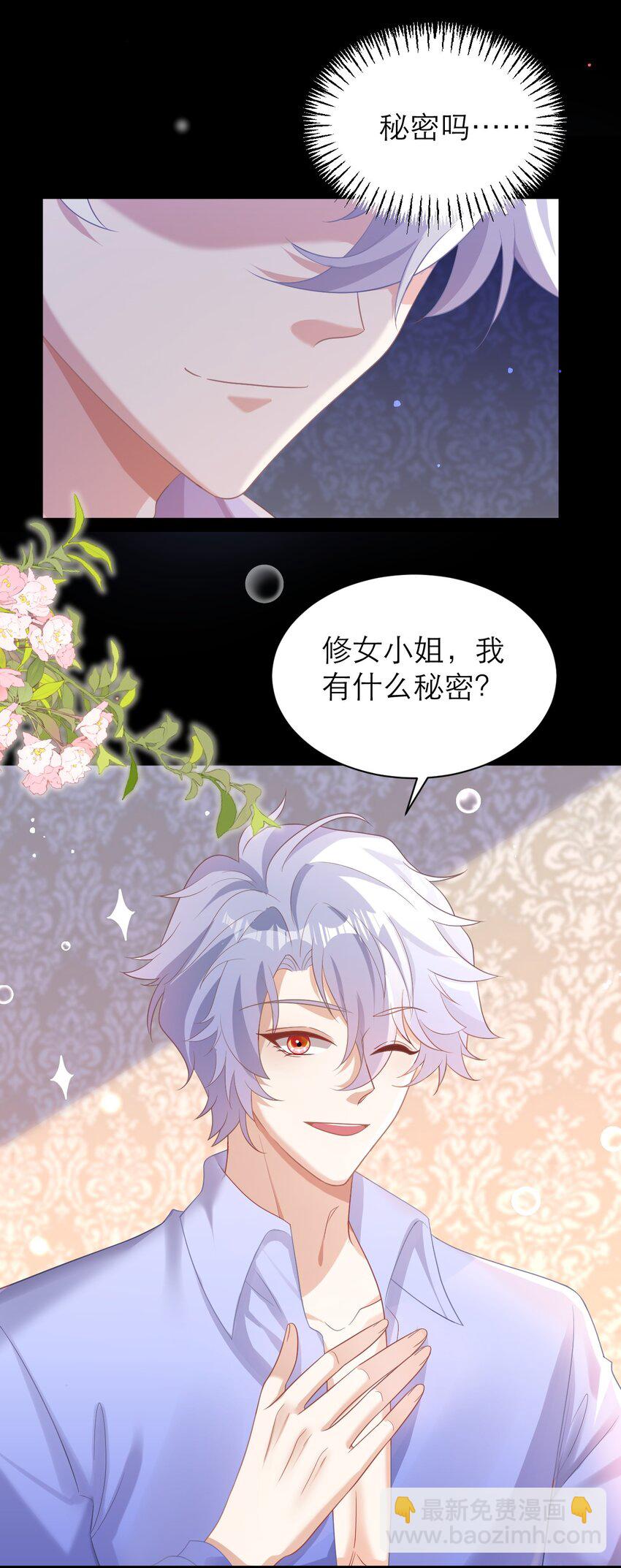 黑化男主順毛指南 - 027 每個人都有小秘密 - 4