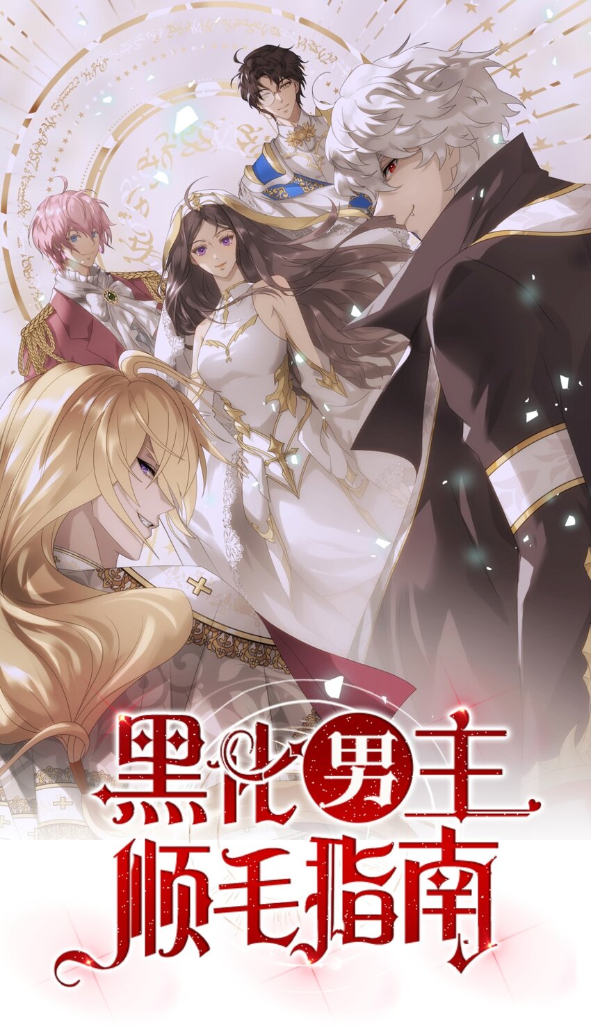 黑化男主順毛指南 - 055 做了一場“好夢” - 1