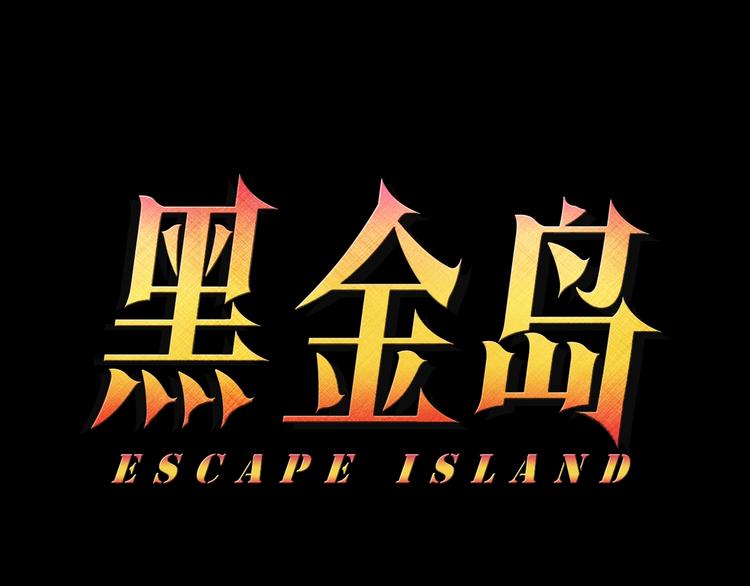 第1话 黑金岛(1/3)-第2话