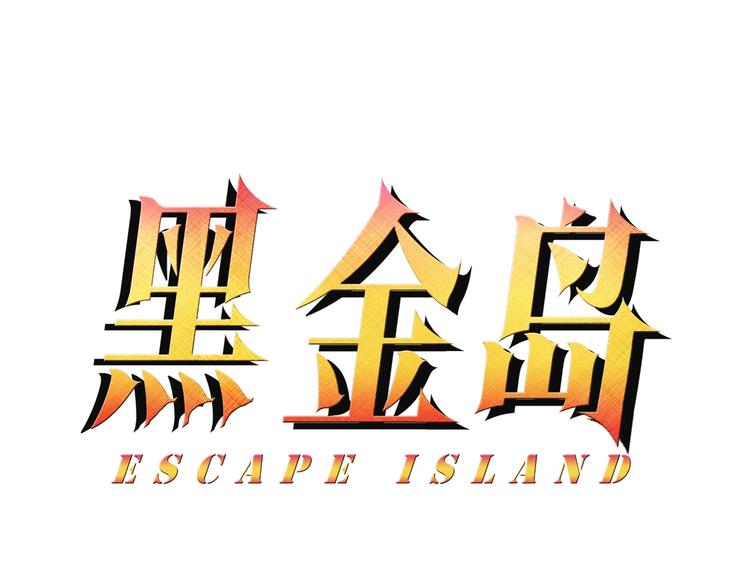 第7话 只能活一个(1/3)-第8话