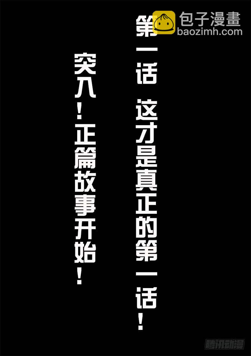 第1话 这才是真正的第一话！！-第4话