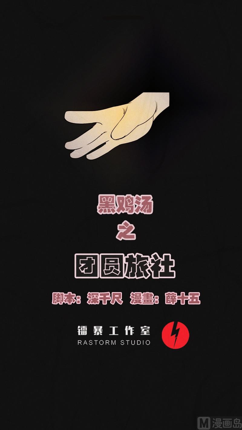 清明节：团圆旅社(1/2)-第22话