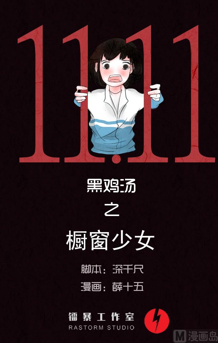 双十一 ：橱窗少女(1/3)-第26话