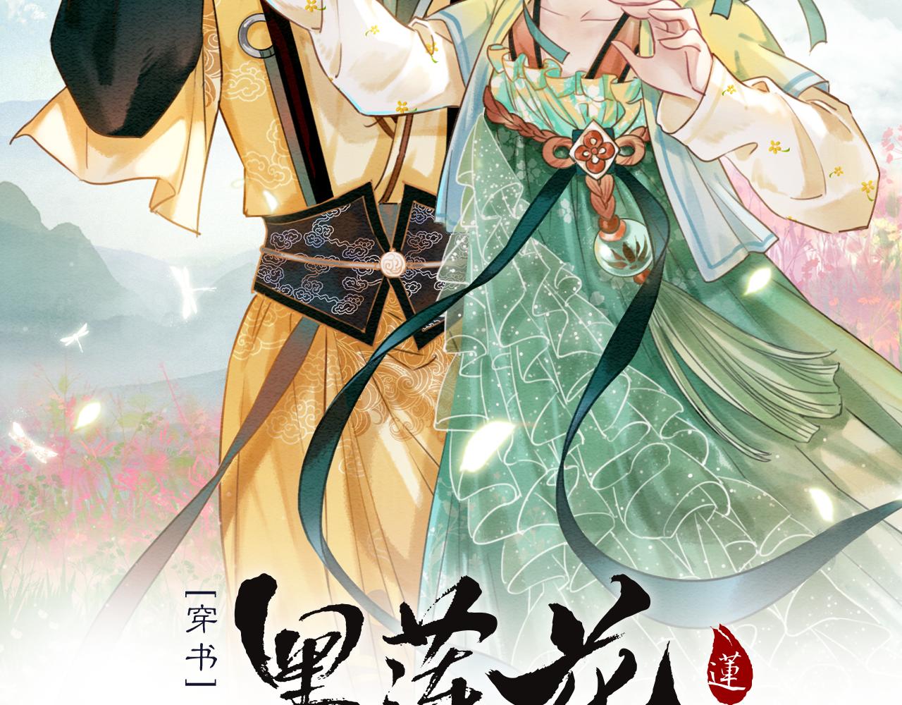 黑蓮花攻略手冊[穿書] - 第101話 我的心給你了(1/3) - 1