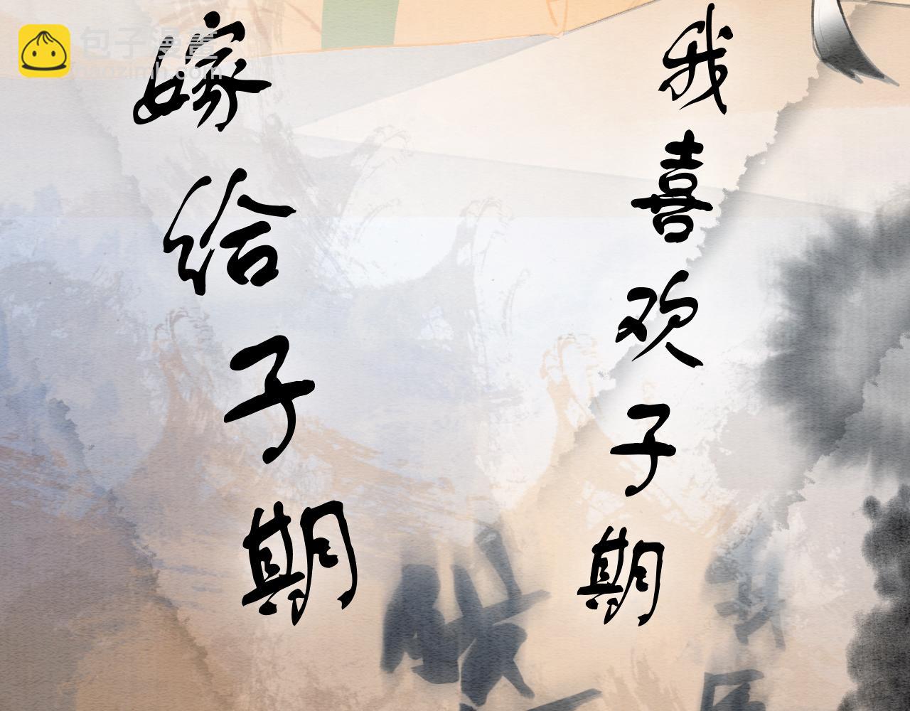 第103话 我愿意嫁给子期(1/3)-第106话