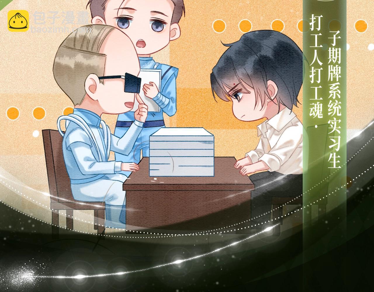 黑莲花现代篇特典10月23日上线-第170话