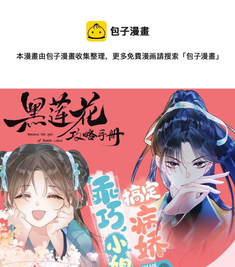 黑蓮花攻略手冊[穿書] - 黑蓮花視頻漫劇上線！！ - 1