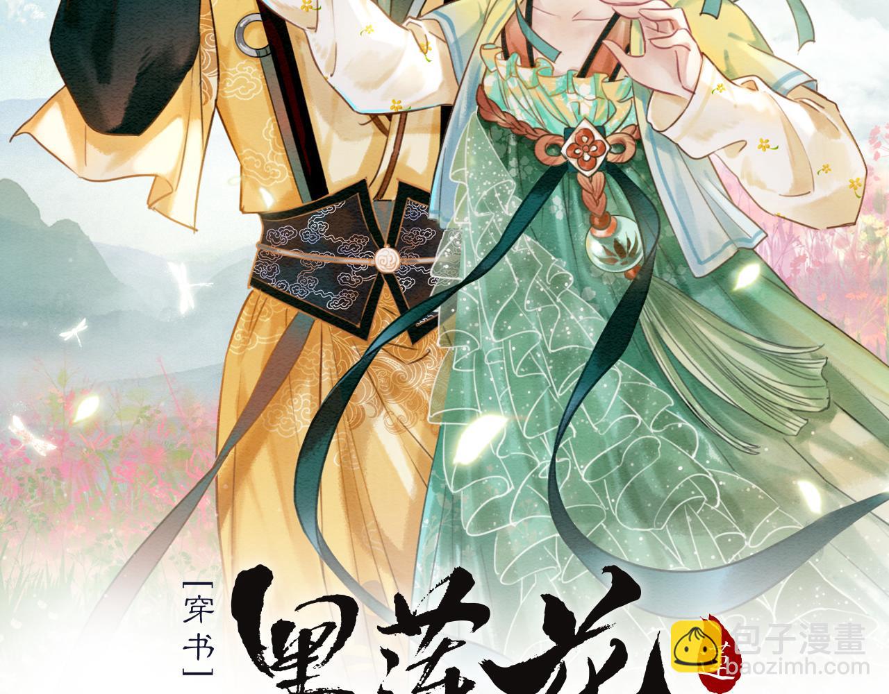 黑蓮花攻略手冊[穿書] - 第77話 主動背妙妙過河(1/3) - 1