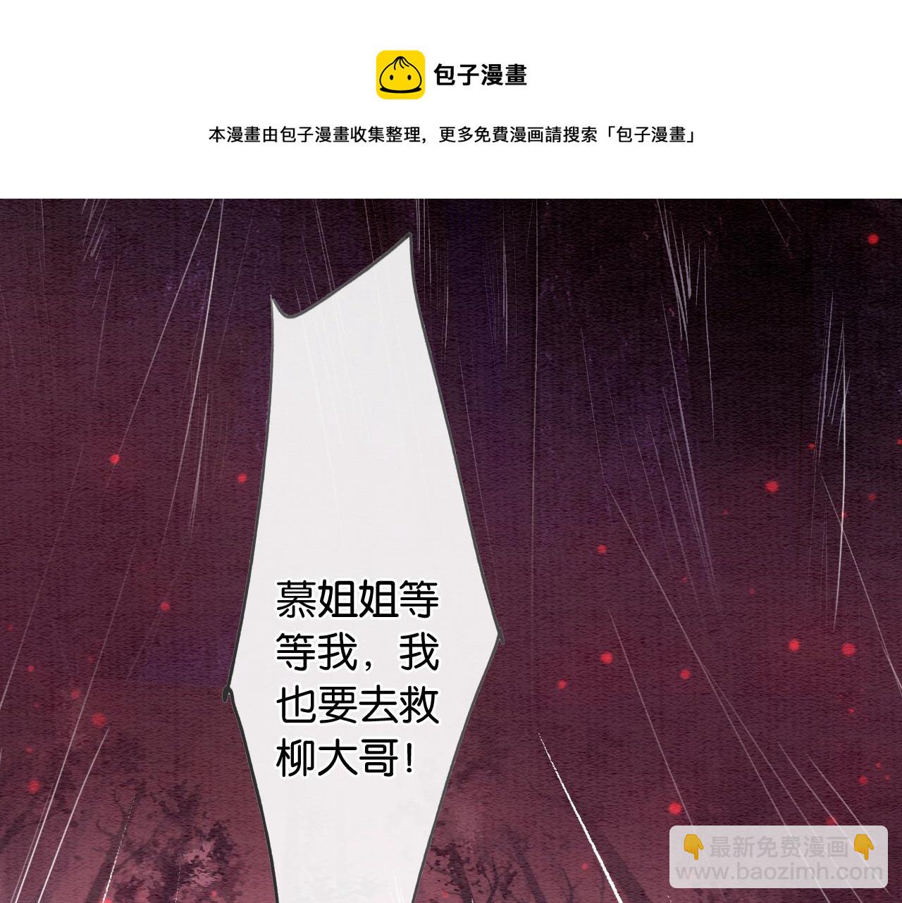 黑蓮花攻略手冊[穿書] - 第81話 妙妙遇險，慕聲黑化！(1/3) - 1