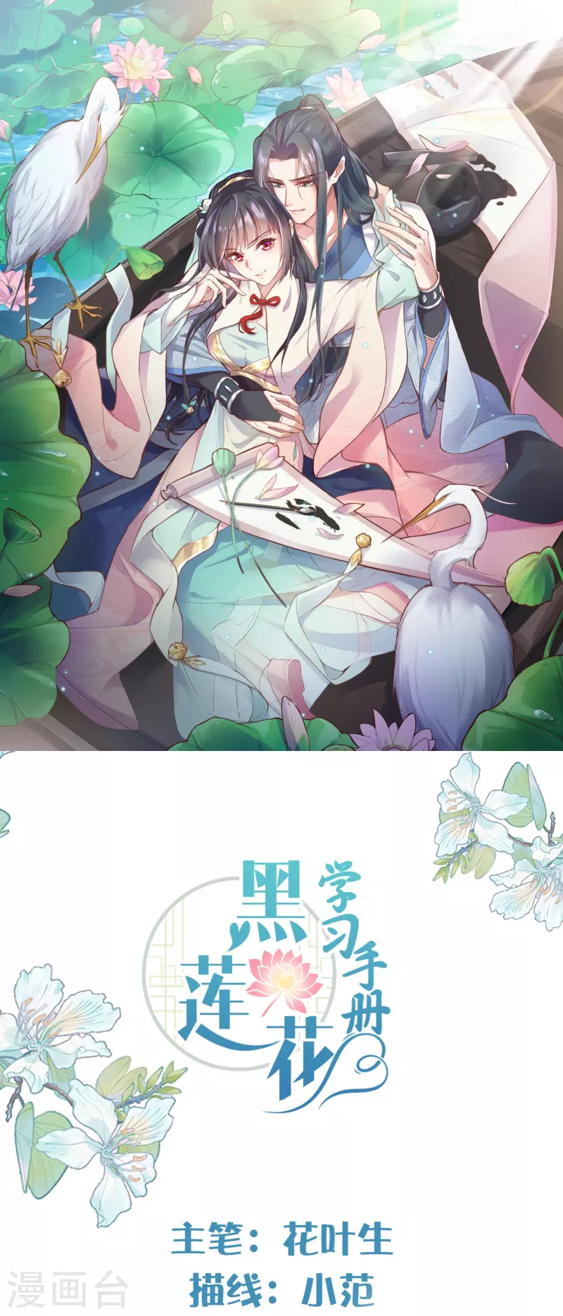 黑蓮花學習手冊 - 第101話 金龍泣血鍾阮危！ - 1