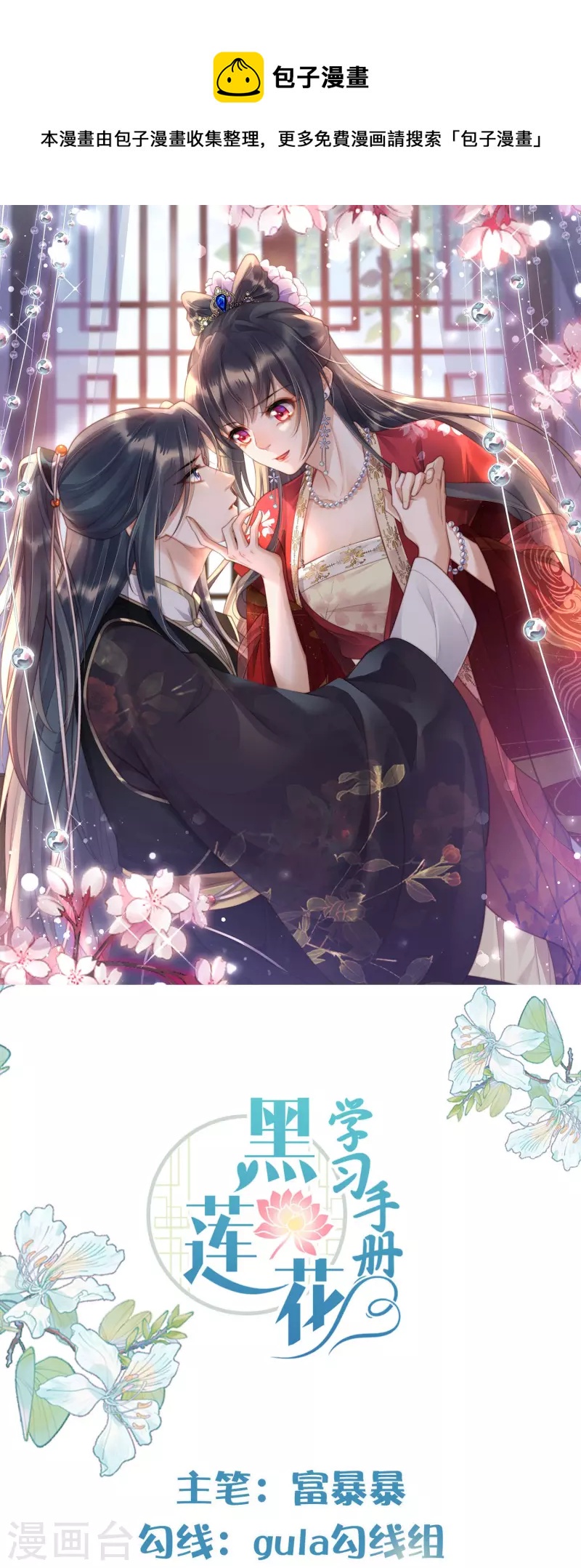 黑蓮花學習手冊 - 第137話 敢搶我男人 - 1