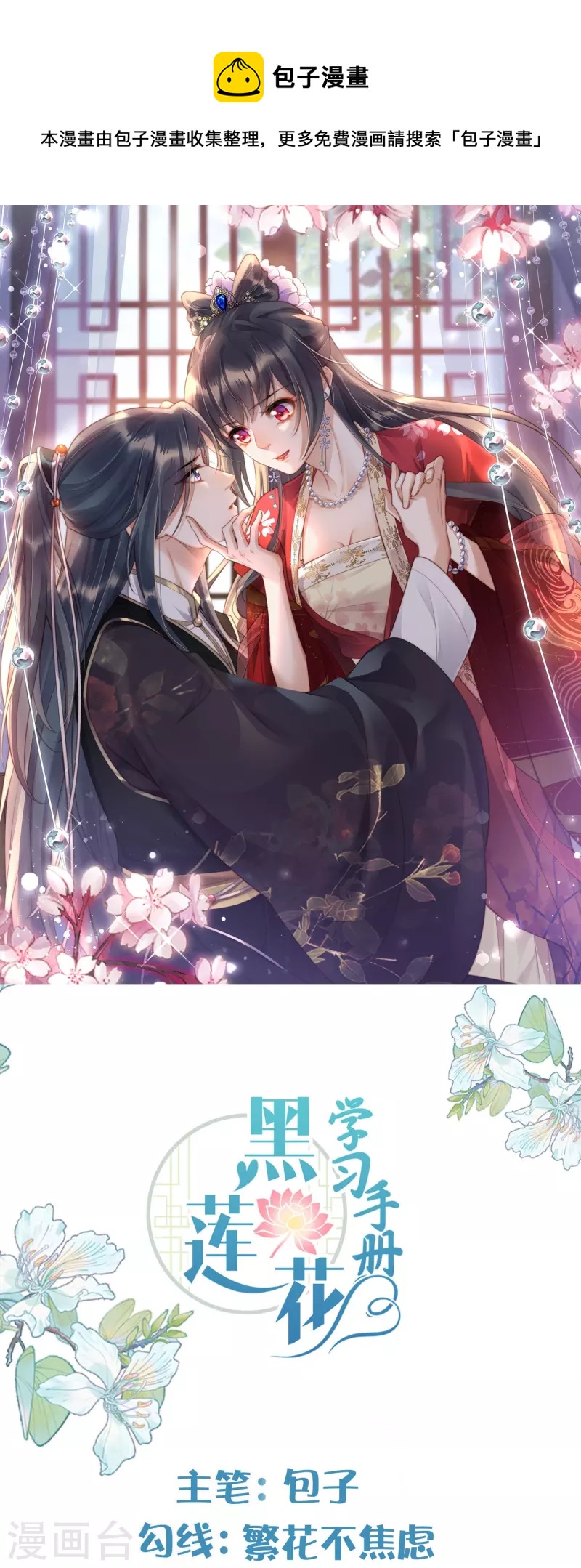 黑蓮花學習手冊 - 第141話 身份被發現 - 1