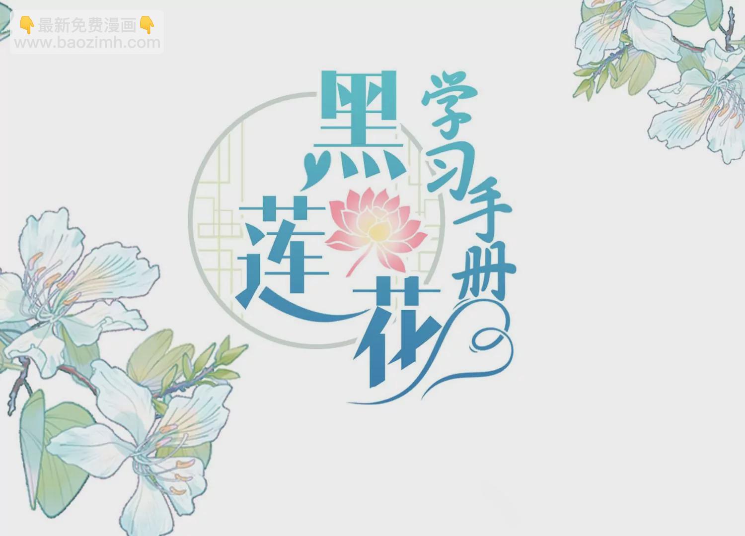 黑蓮花學習手冊 - 第159話 有關前太子(1/3) - 3