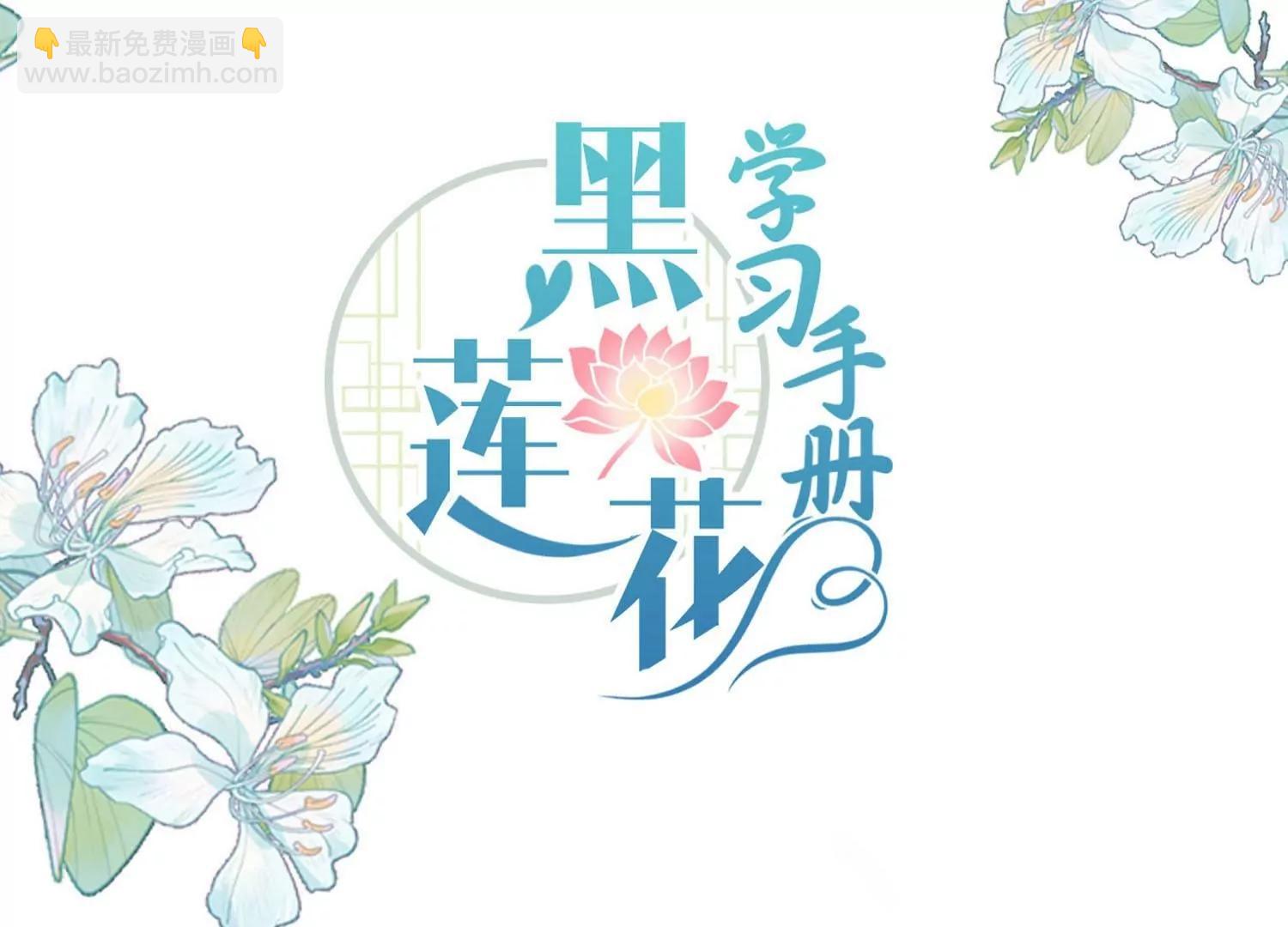 黑蓮花學習手冊 - 第161話 惹她後果很嚴重(1/2) - 3