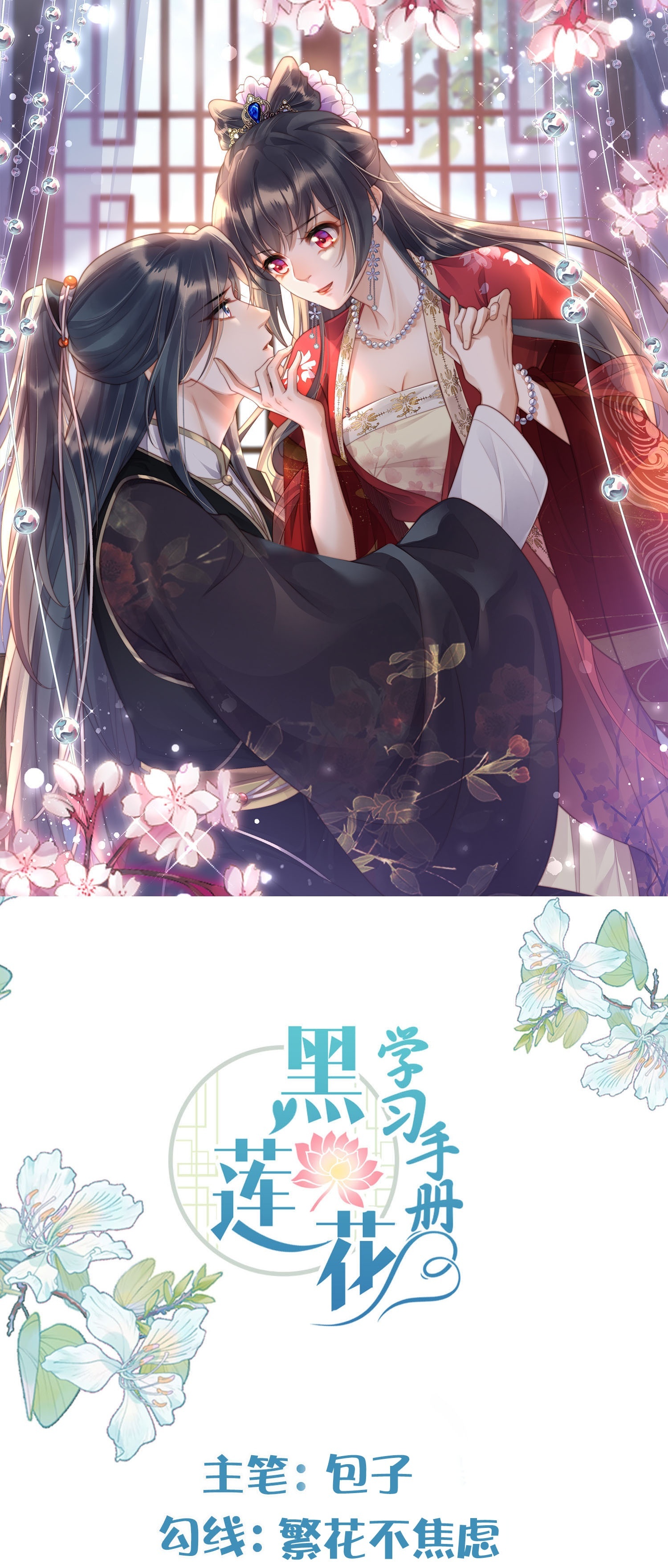 黑蓮花學習手冊 - 第172話 男主的假身份 - 1