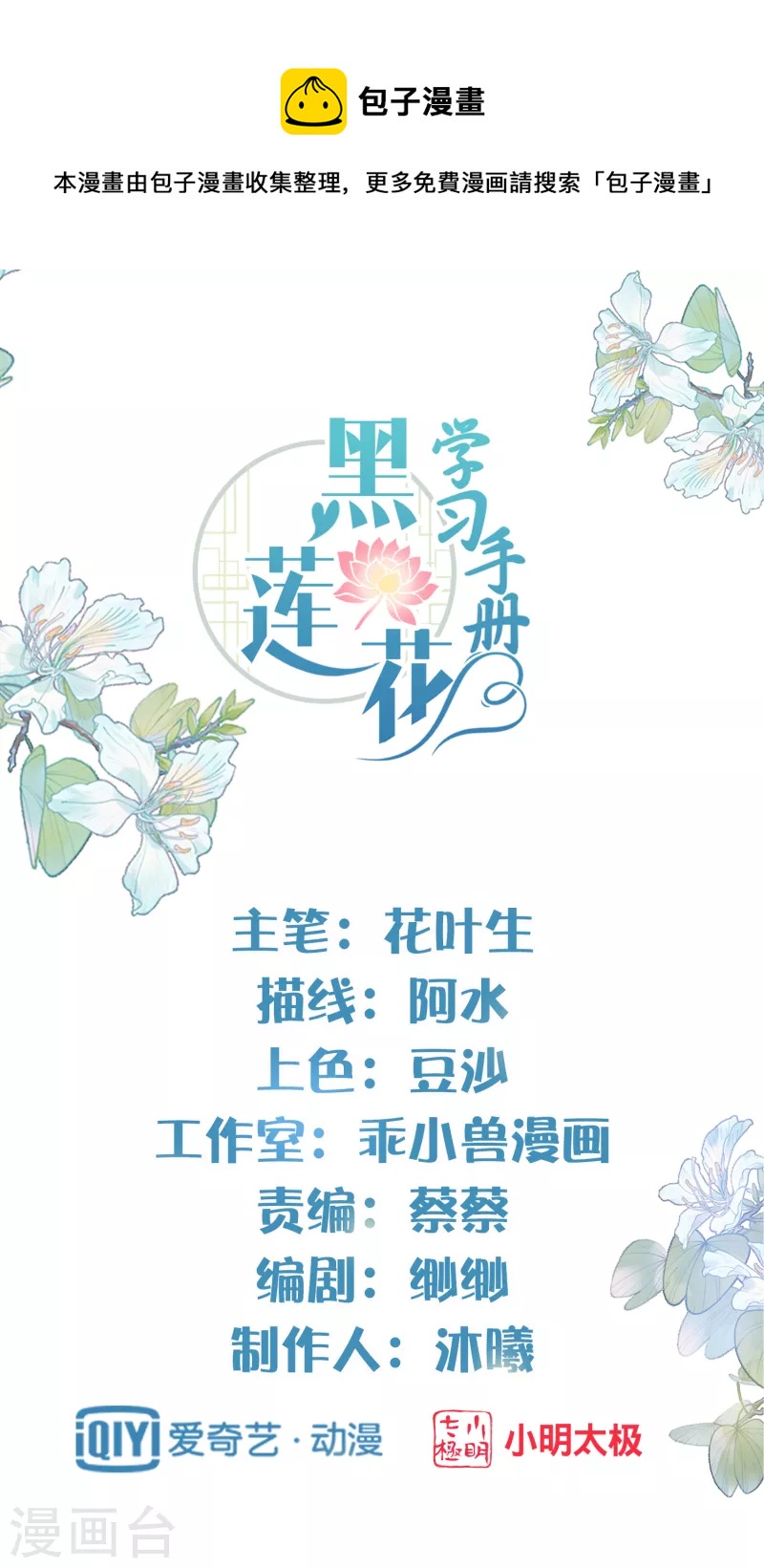 黑蓮花學習手冊 - 第31話 大小姐你在玩欲情故縱麼 - 1