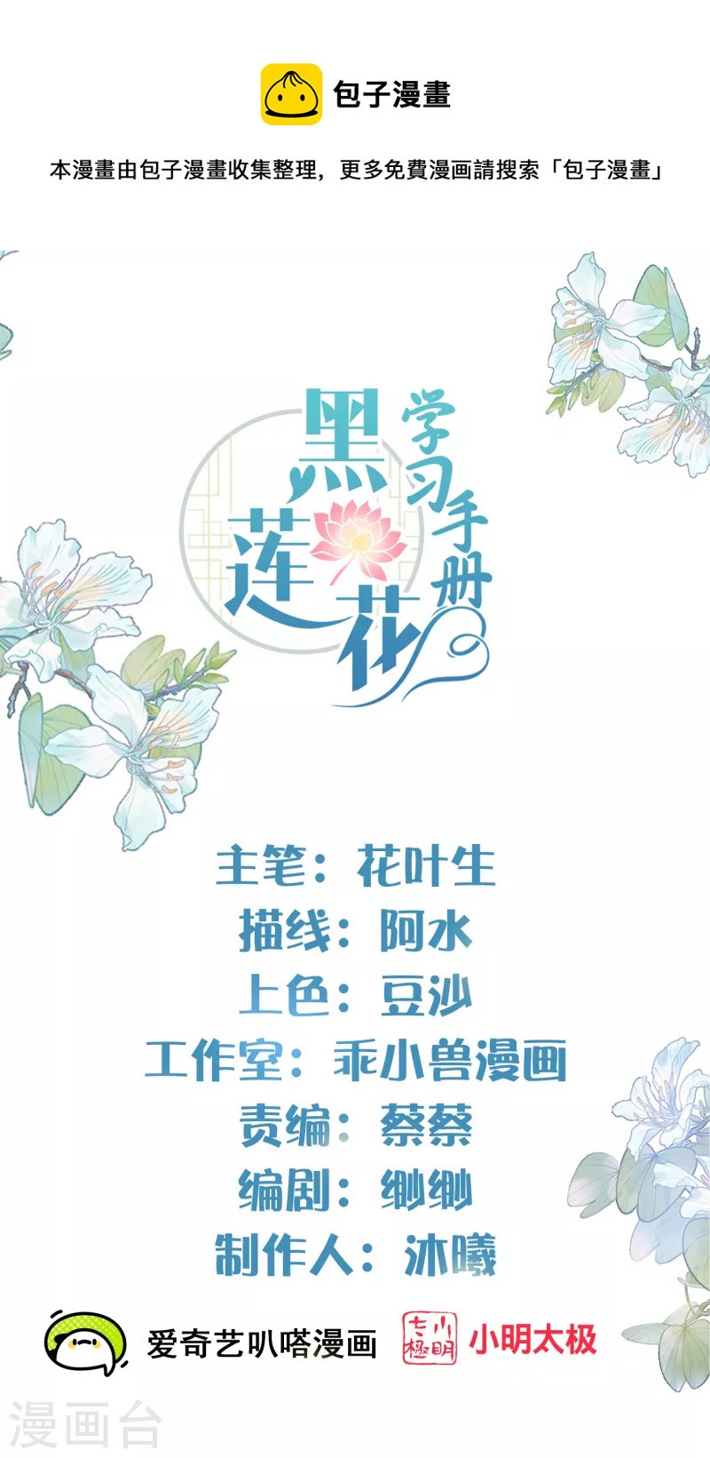 黑蓮花學習手冊 - 第49話 是我得不到的，只有毀掉 - 1