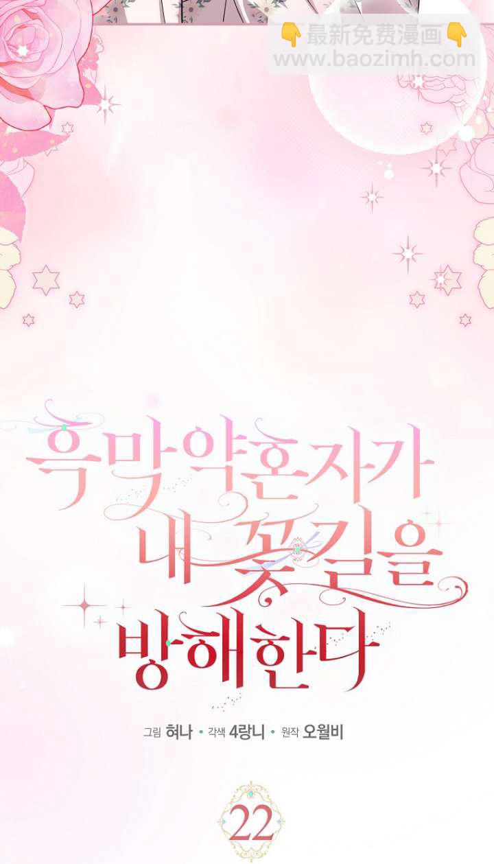 黑幕未婚夫阻礙我的花路 - 第22話(1/2) - 4