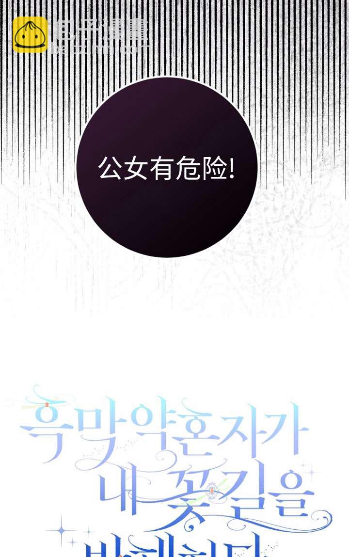 黑幕未婚夫阻礙我的花路 - 第32話(1/2) - 6