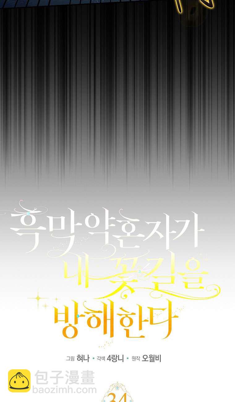 黑幕未婚夫阻礙我的花路 - 第34話(1/2) - 8