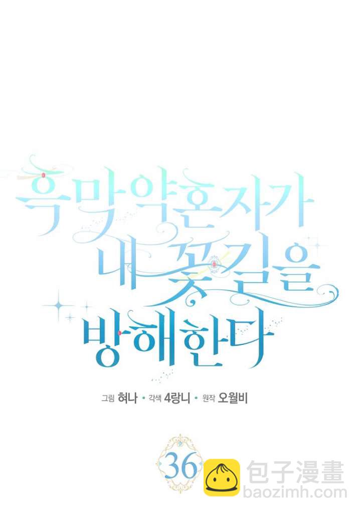 黑幕未婚夫阻礙我的花路 - 第36話(1/2) - 1