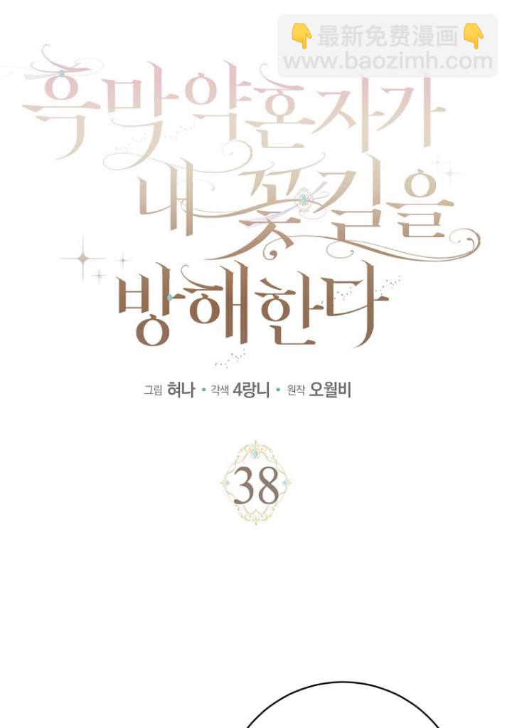 黑幕未婚夫阻礙我的花路 - 第38話(1/2) - 1