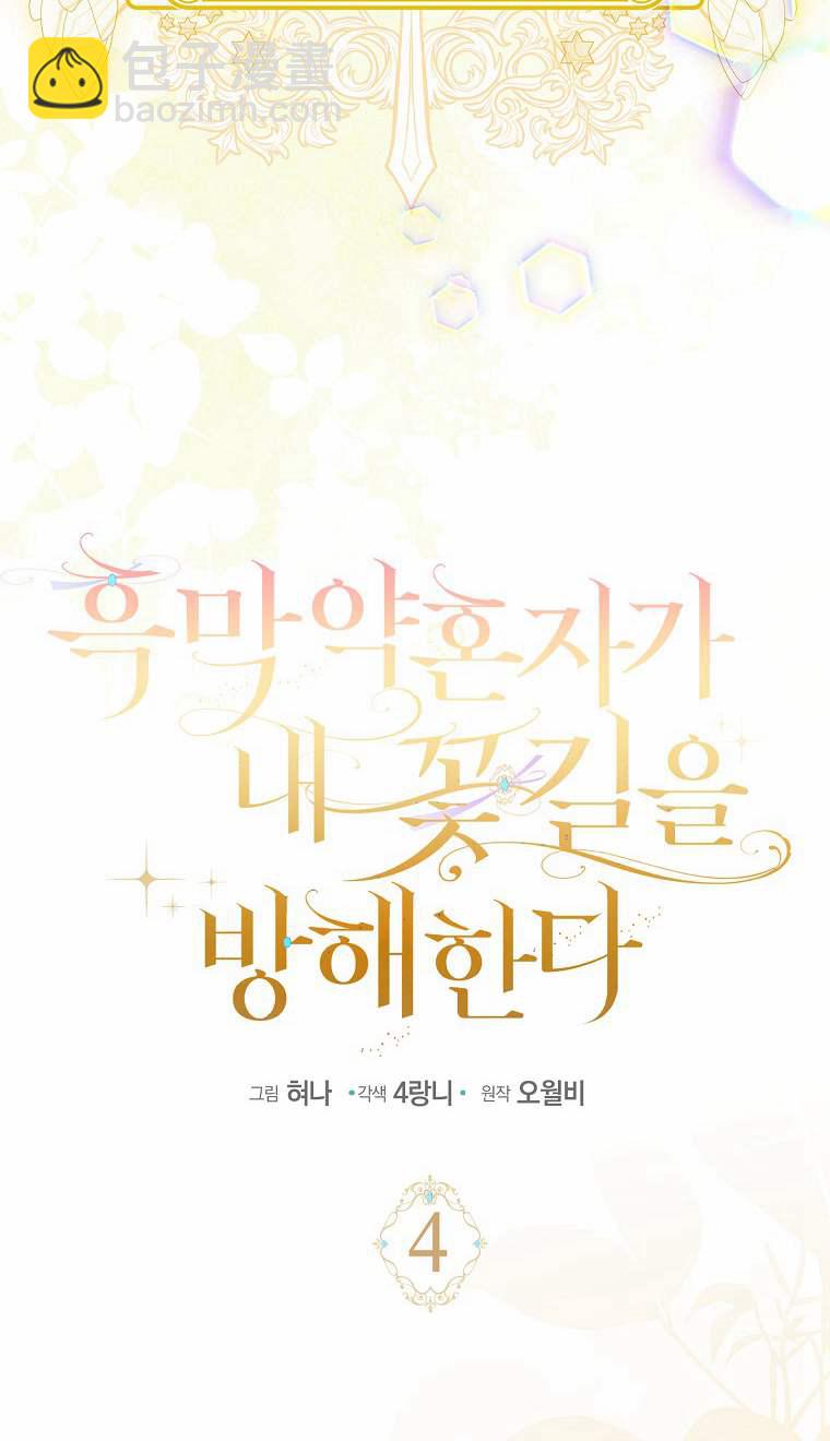 黑幕未婚夫阻礙我的花路 - 第04話(1/3) - 8