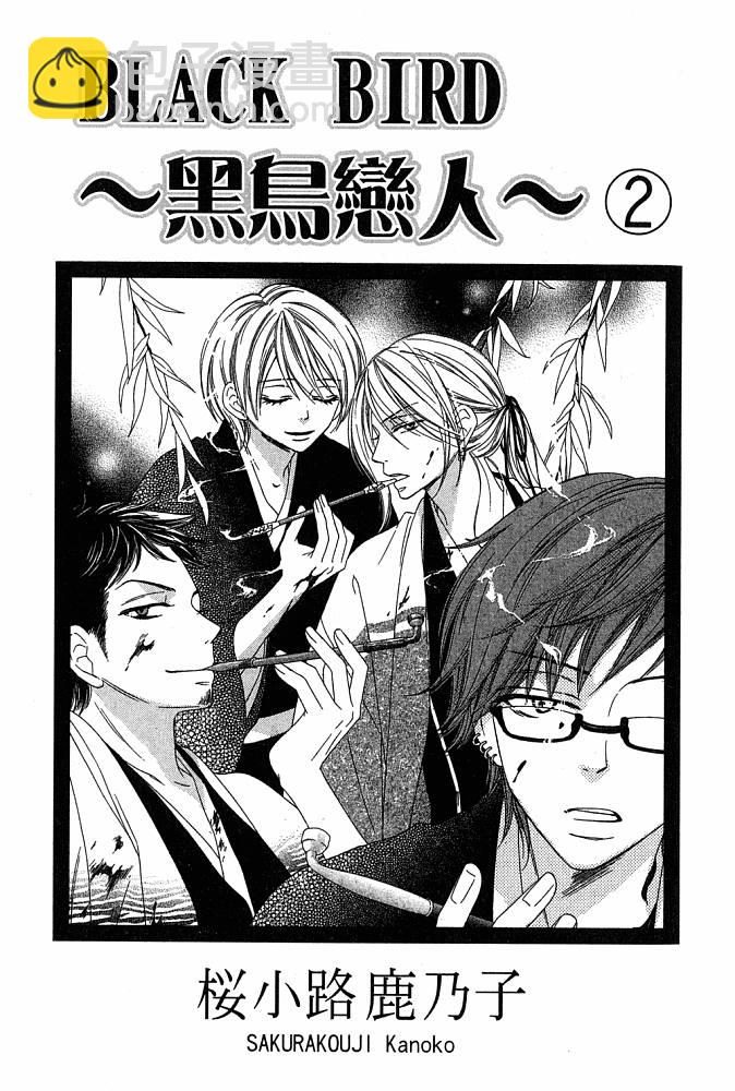 黑鳥戀人(BLACK BIRD) - 第2卷(1/2) - 2