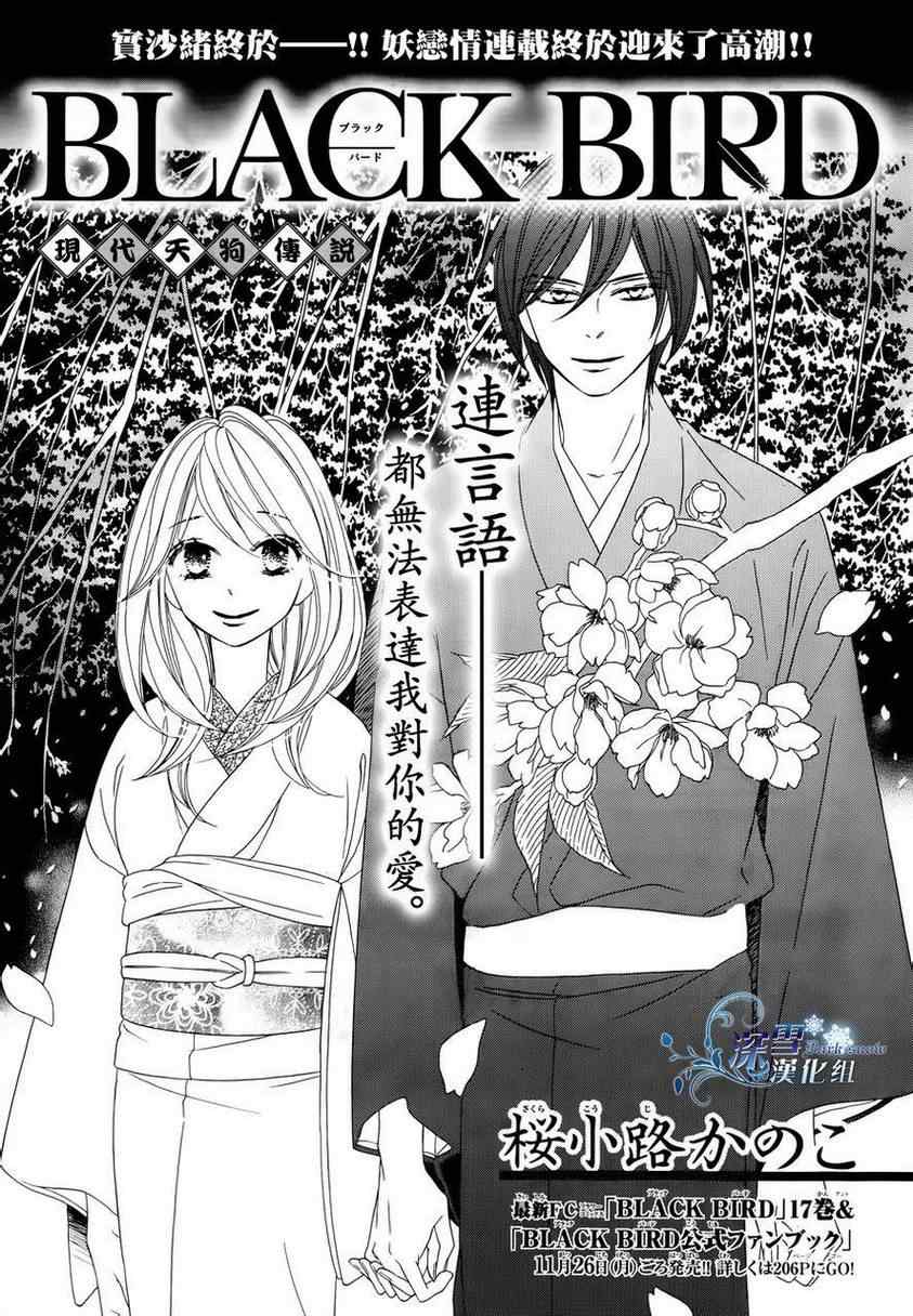 黑鳥戀人(BLACK BIRD) - 第71話 - 1