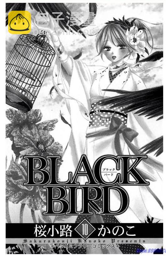 黑鳥戀人(BLACK BIRD) - 第10卷(1/4) - 2