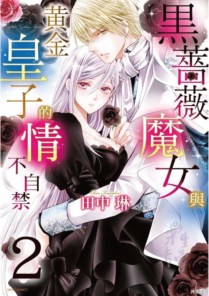 黑薔薇魔女與黃金皇子的情不自禁 - 第1.2話 - 4