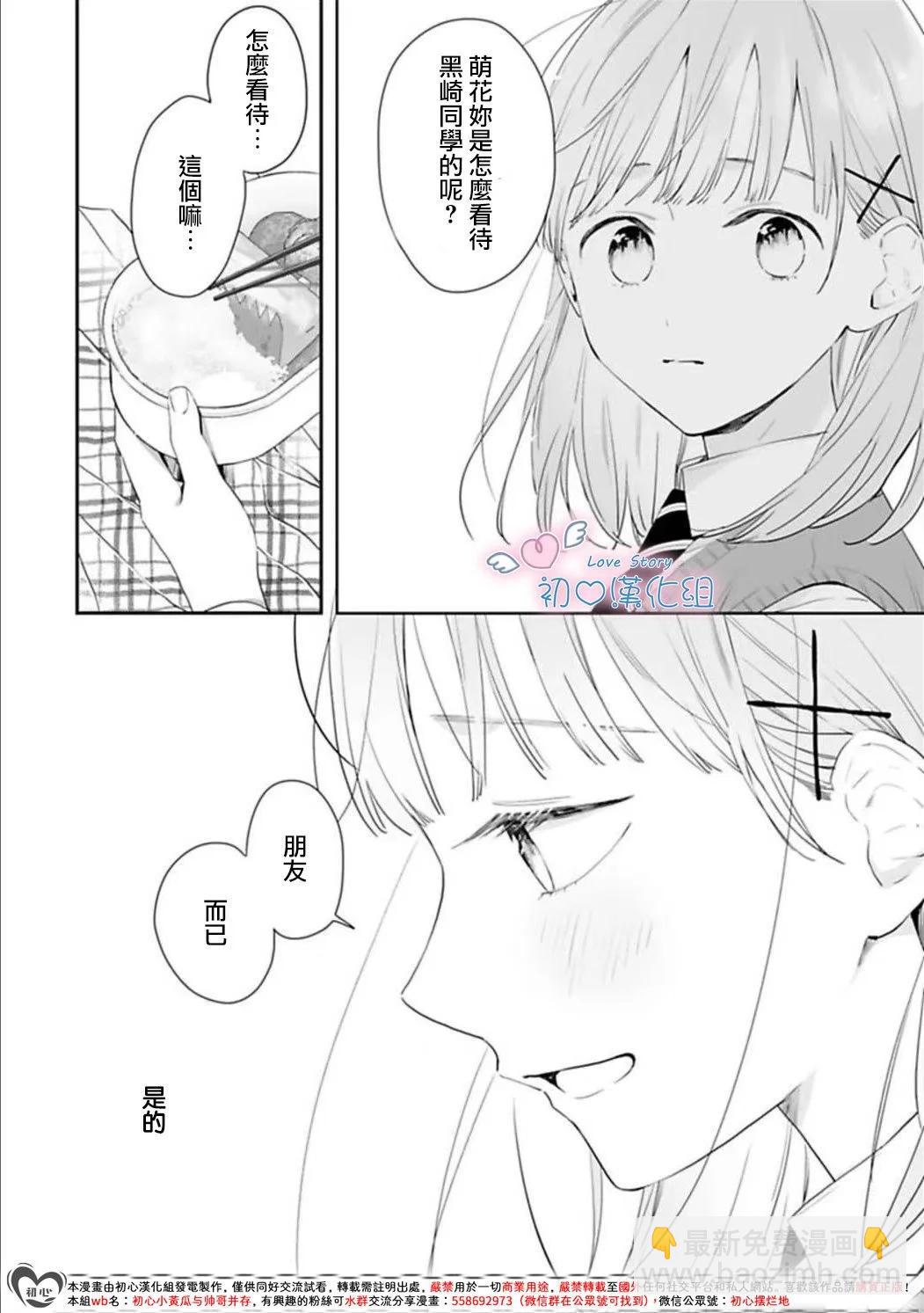 黑崎同學只想獨佔我 - 第04話 - 2