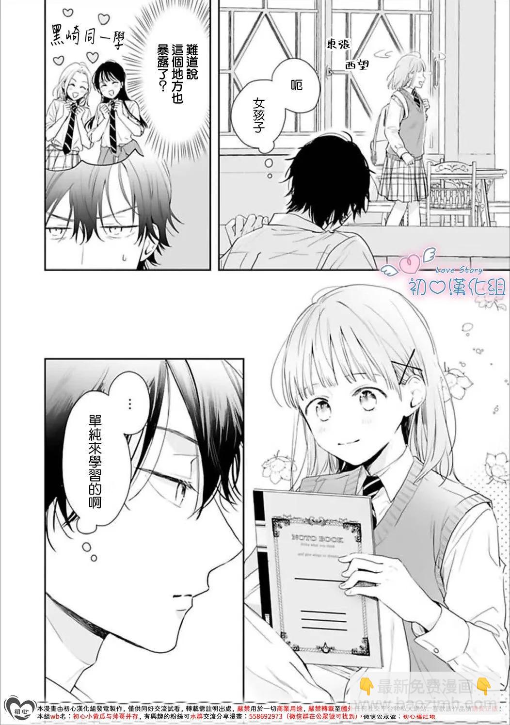 黑崎同學只想獨佔我 - 第04話 - 6