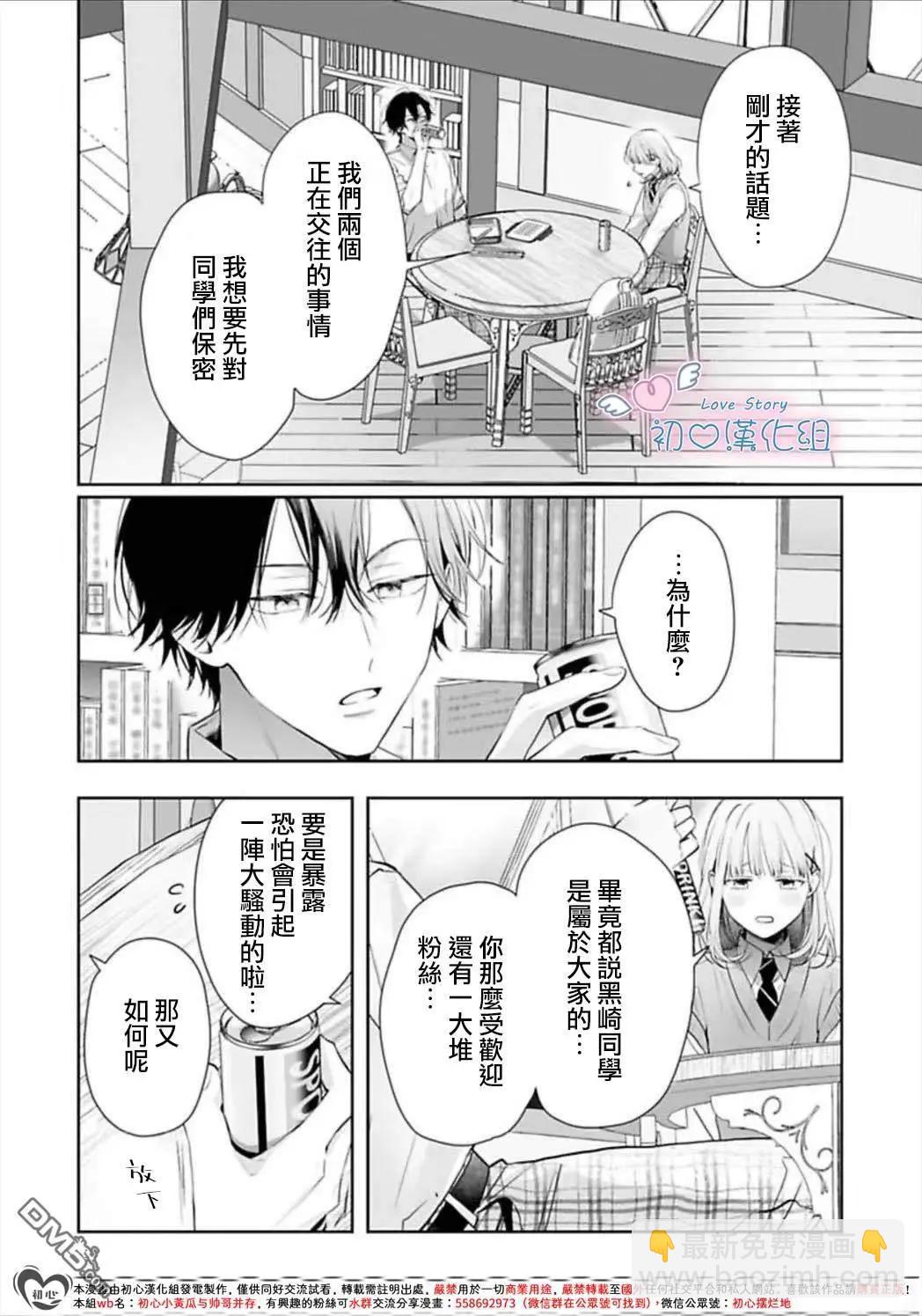黑崎同學只想獨佔我 - 第8話 - 6