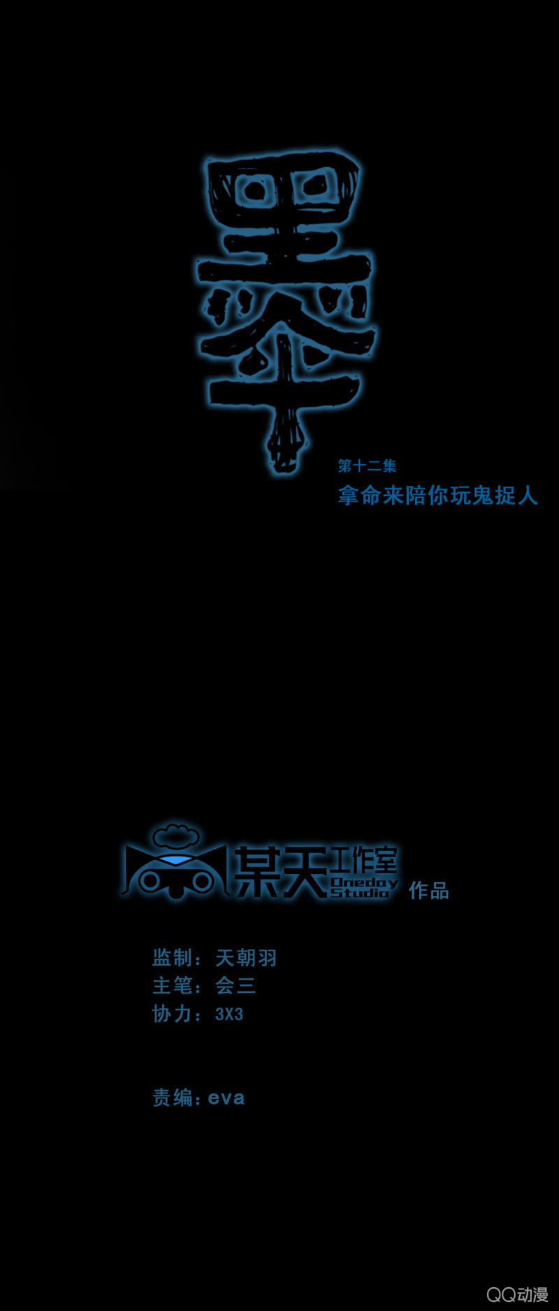 第十二集 拿命来陪你玩鬼捉人-第14话