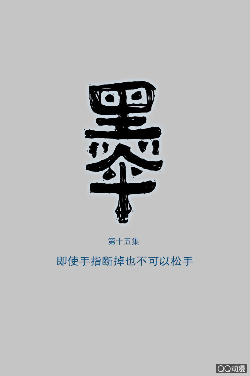 第十五集  即使手指断掉也不可以松手-第18话