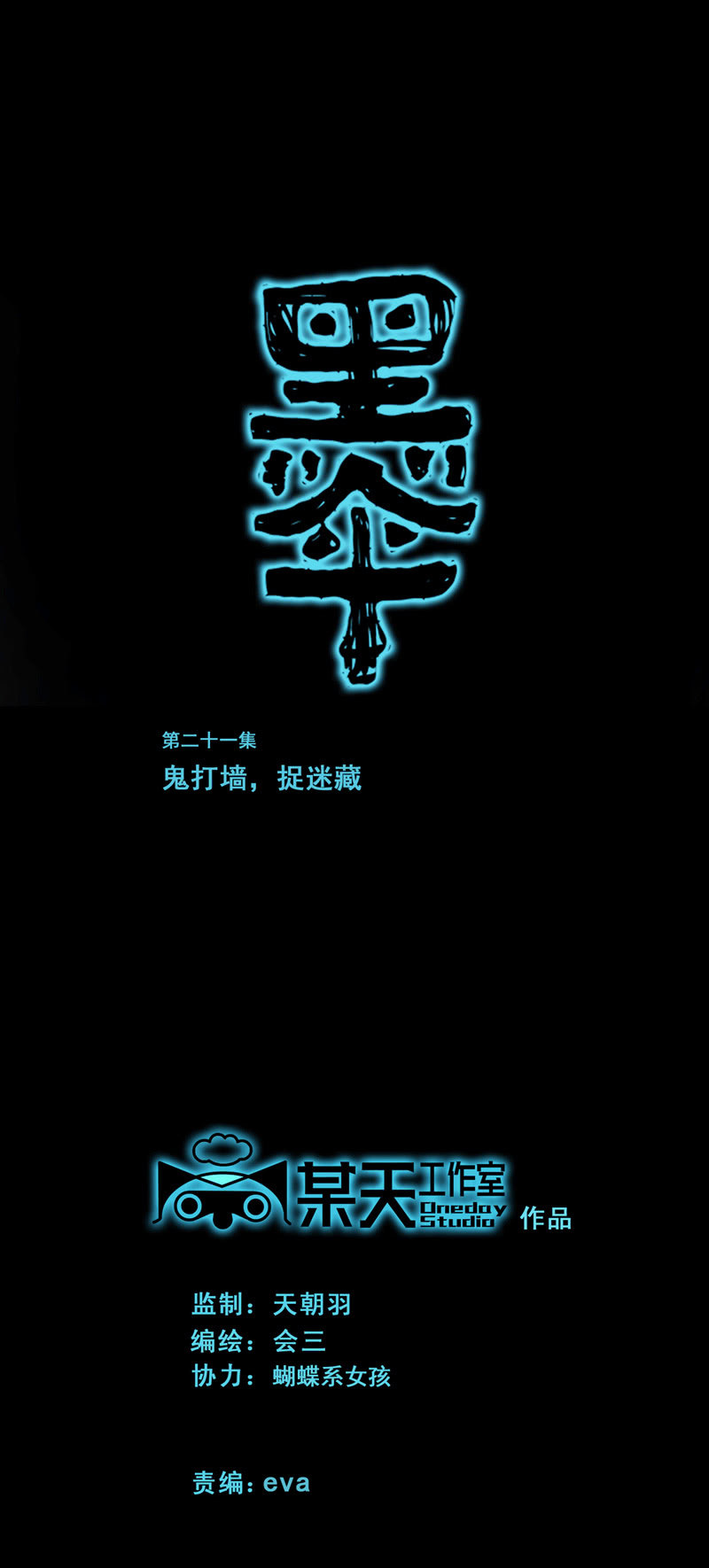 第21集 鬼打墙，捉迷藏-第26话