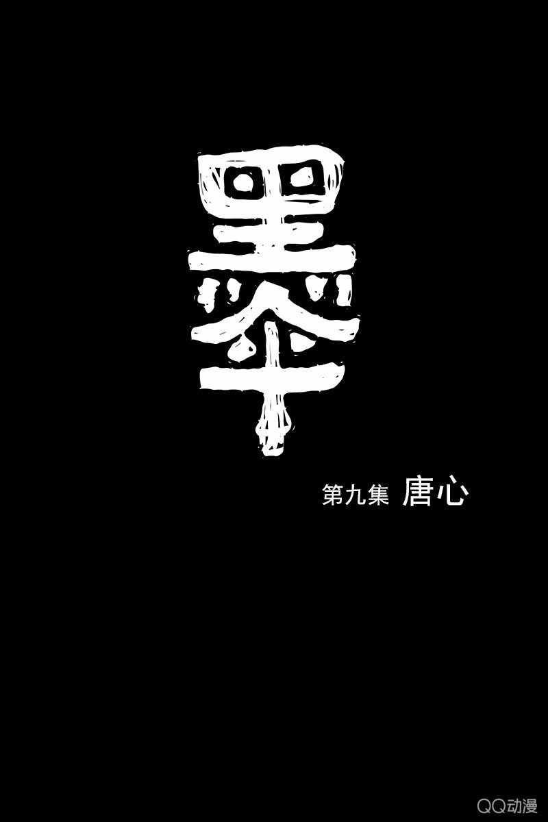 黑傘 - 第九集 唐心 - 1