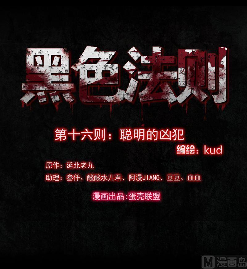 第16则：聪明的凶犯-第16话