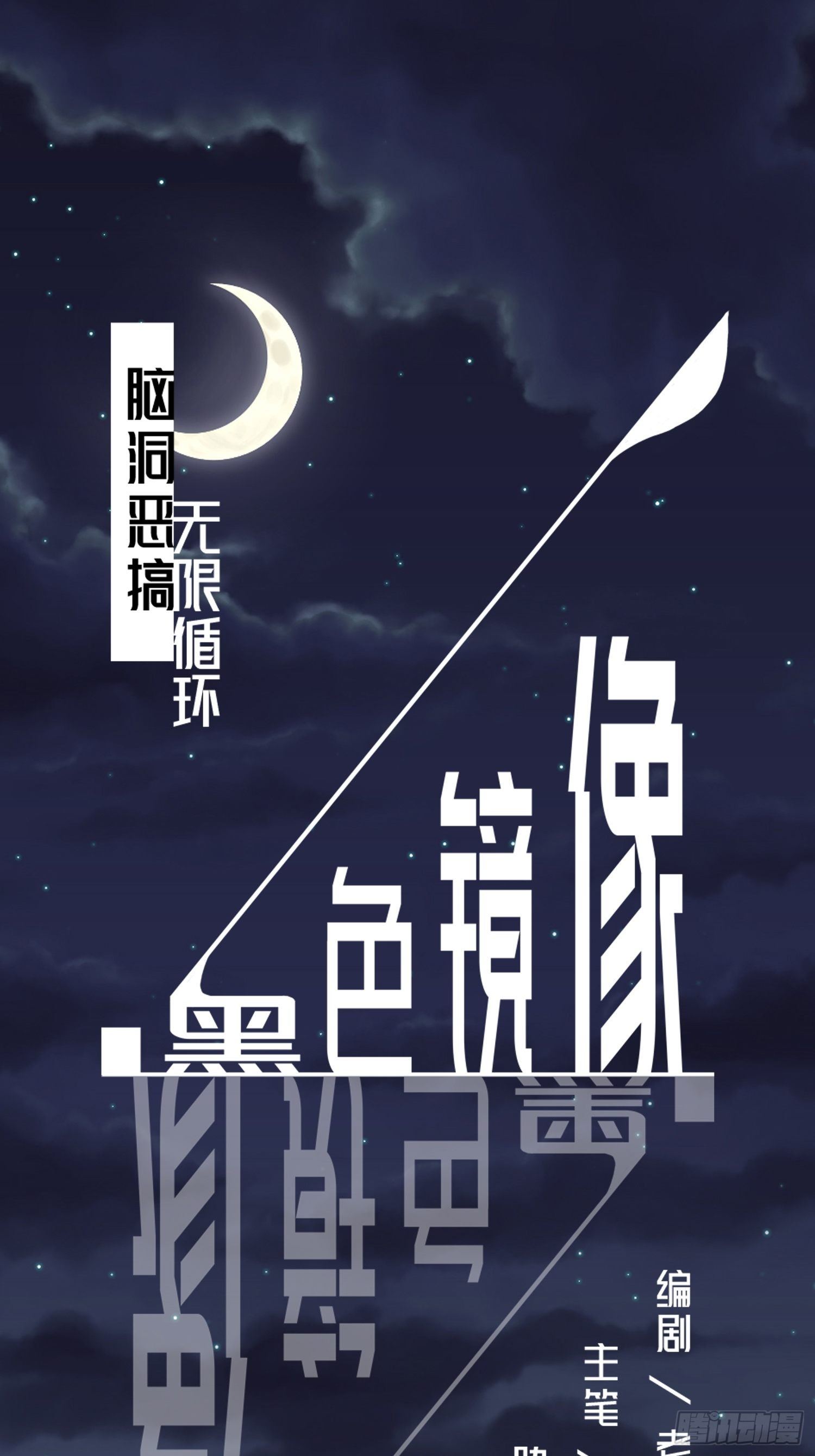 无限循环(1/2)-第16话